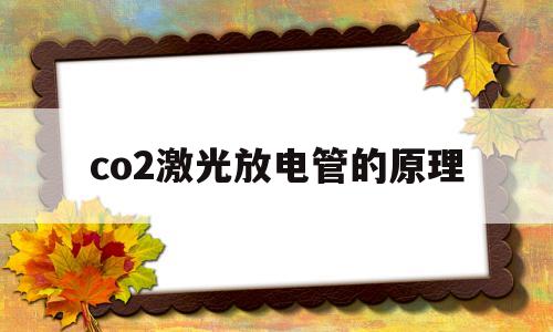 co2激光放电管的原理(co2激光电源接线图)